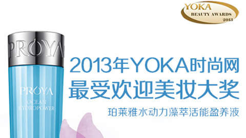 巴黎人贵宾会水动力藻萃活能盈养液获YOKA2013年度美妆大奖
